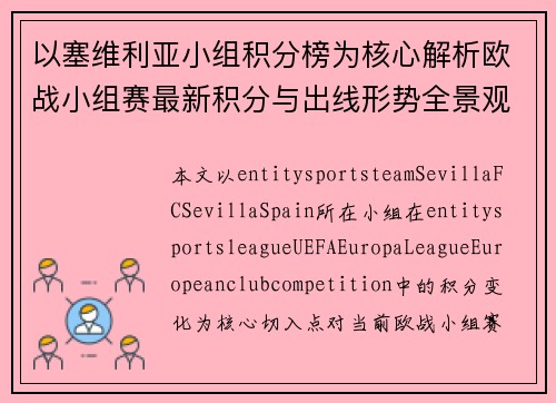以塞维利亚小组积分榜为核心解析欧战小组赛最新积分与出线形势全景观察变化
