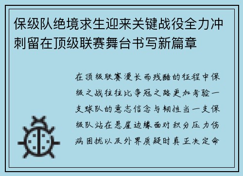 保级队绝境求生迎来关键战役全力冲刺留在顶级联赛舞台书写新篇章 保级队绝境求生迎来关键战役全力冲刺留在顶级联赛舞台书写新篇章