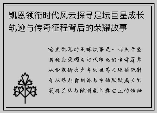 凯恩领衔时代风云探寻足坛巨星成长轨迹与传奇征程背后的荣耀故事 凯恩领衔时代风云探寻足坛巨星成长轨迹与传奇征程背后的荣耀故事