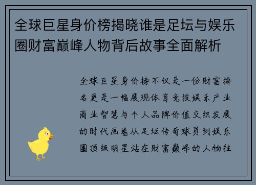 全球巨星身价榜揭晓谁是足坛与娱乐圈财富巅峰人物背后故事全面解析 全球巨星身价榜揭晓谁是足坛与娱乐圈财富巅峰人物背后故事全面解析