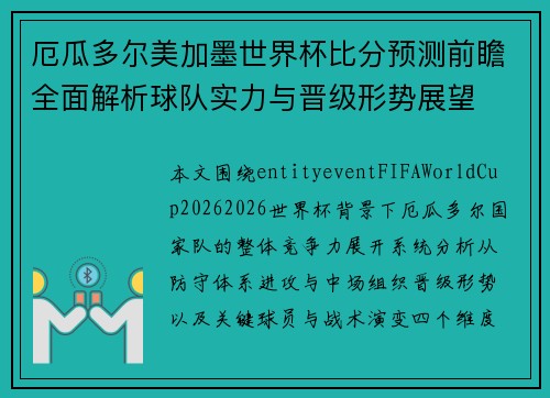 厄瓜多尔美加墨世界杯比分预测前瞻全面解析球队实力与晋级形势展望 厄瓜多尔美加墨世界杯比分预测前瞻全面解析球队实力与晋级形势展望