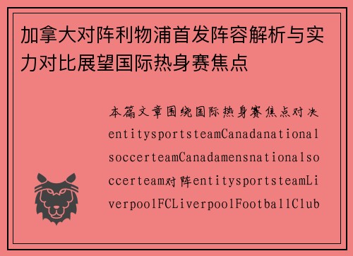 加拿大对阵利物浦首发阵容解析与实力对比展望国际热身赛焦点 加拿大对阵利物浦首发阵容解析与实力对比展望国际热身赛焦点