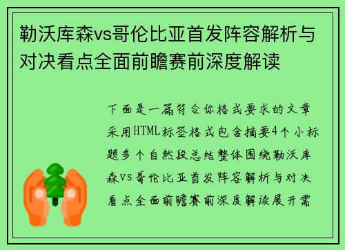 勒沃库森vs哥伦比亚首发阵容解析与对决看点全面前瞻赛前深度解读 勒沃库森vs哥伦比亚首发阵容解析与对决看点全面前瞻赛前深度解读