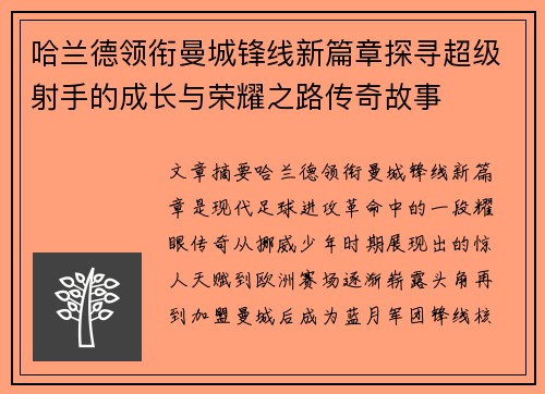 哈兰德领衔曼城锋线新篇章探寻超级射手的成长与荣耀之路传奇故事 哈兰德领衔曼城锋线新篇章探寻超级射手的成长与荣耀之路传奇故事