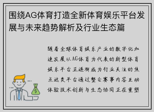 围绕AG体育打造全新体育娱乐平台发展与未来趋势解析及行业生态篇 围绕AG体育打造全新体育娱乐平台发展与未来趋势解析及行业生态篇