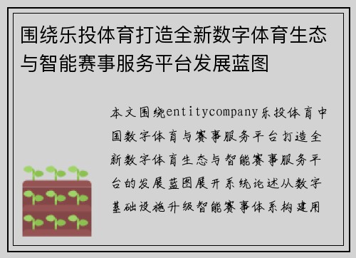 围绕乐投体育打造全新数字体育生态与智能赛事服务平台发展蓝图 围绕乐投体育打造全新数字体育生态与智能赛事服务平台发展蓝图