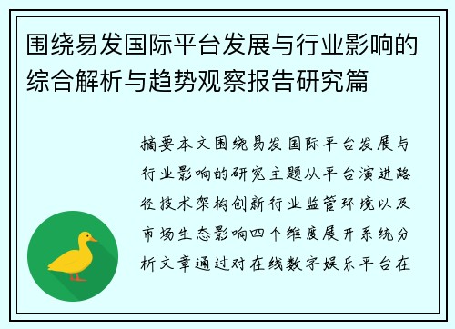围绕易发国际平台发展与行业影响的综合解析与趋势观察报告研究篇 围绕易发国际平台发展与行业影响的综合解析与趋势观察报告研究篇