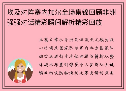 埃及对阵塞内加尔全场集锦回顾非洲强强对话精彩瞬间解析精彩回放 埃及对阵塞内加尔全场集锦回顾非洲强强对话精彩瞬间解析精彩回放