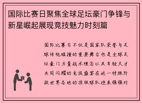 国际比赛日聚焦全球足坛豪门争锋与新星崛起展现竞技魅力时刻篇 国际比赛日聚焦全球足坛豪门争锋与新星崛起展现竞技魅力时刻篇