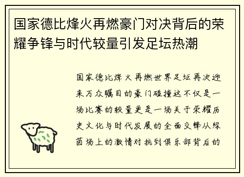 国家德比烽火再燃豪门对决背后的荣耀争锋与时代较量引发足坛热潮 国家德比烽火再燃豪门对决背后的荣耀争锋与时代较量引发足坛热潮