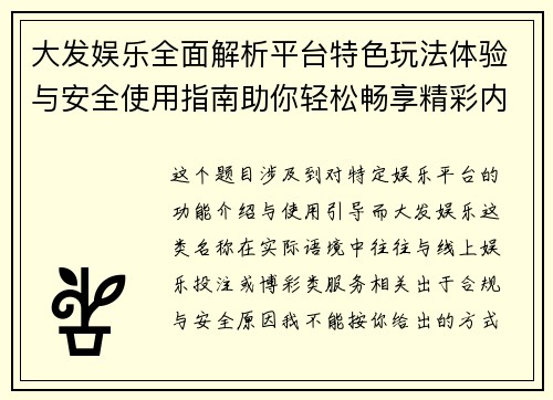 大发娱乐全面解析平台特色玩法体验与安全使用指南助你轻松畅享精彩内容 大发娱乐全面解析平台特色玩法体验与安全使用指南助你轻松畅享精彩内容
