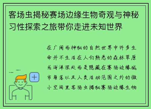 客场虫揭秘赛场边缘生物奇观与神秘习性探索之旅带你走进未知世界 客场虫揭秘赛场边缘生物奇观与神秘习性探索之旅带你走进未知世界