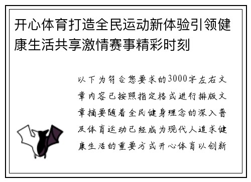 开心体育打造全民运动新体验引领健康生活共享激情赛事精彩时刻