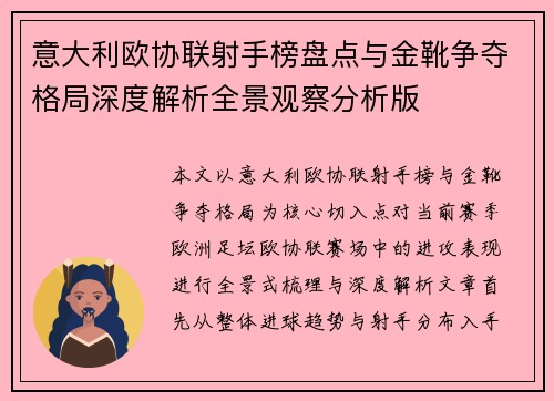 意大利欧协联射手榜盘点与金靴争夺格局深度解析全景观察分析版
