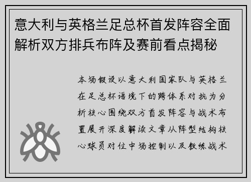 意大利与英格兰足总杯首发阵容全面解析双方排兵布阵及赛前看点揭秘