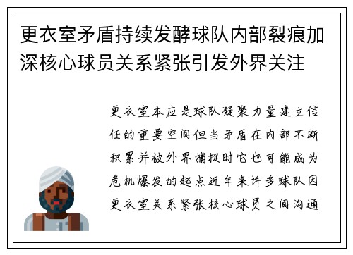 更衣室矛盾持续发酵球队内部裂痕加深核心球员关系紧张引发外界关注