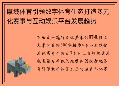 摩域体育引领数字体育生态打造多元化赛事与互动娱乐平台发展趋势 摩域体育引领数字体育生态打造多元化赛事与互动娱乐平台发展趋势