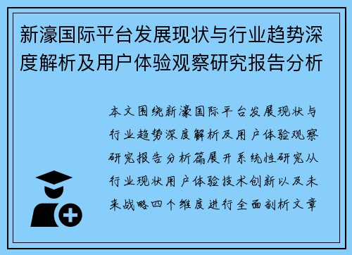 新濠国际平台发展现状与行业趋势深度解析及用户体验观察研究报告分析篇 新濠国际平台发展现状与行业趋势深度解析及用户体验观察研究报告分析篇