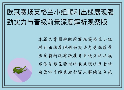 欧冠赛场英格兰小组顺利出线展现强劲实力与晋级前景深度解析观察版 欧冠赛场英格兰小组顺利出线展现强劲实力与晋级前景深度解析观察版