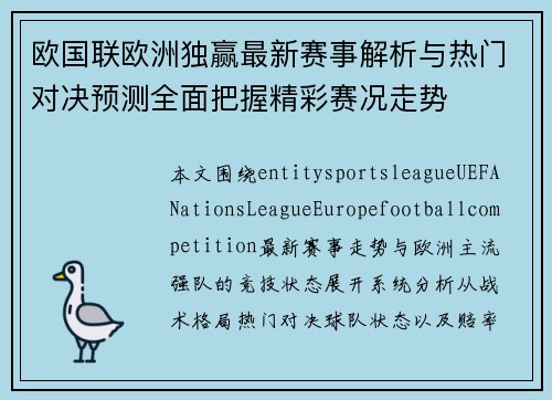 欧国联欧洲独赢最新赛事解析与热门对决预测全面把握精彩赛况走势 欧国联欧洲独赢最新赛事解析与热门对决预测全面把握精彩赛况走势