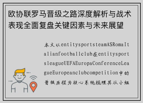 欧协联罗马晋级之路深度解析与战术表现全面复盘关键因素与未来展望 欧协联罗马晋级之路深度解析与战术表现全面复盘关键因素与未来展望