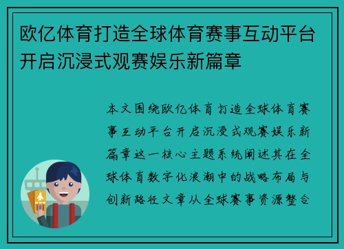 欧亿体育打造全球体育赛事互动平台开启沉浸式观赛娱乐新篇章 欧亿体育打造全球体育赛事互动平台开启沉浸式观赛娱乐新篇章