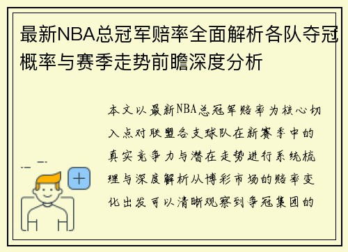 最新NBA总冠军赔率全面解析各队夺冠概率与赛季走势前瞻深度分析 最新NBA总冠军赔率全面解析各队夺冠概率与赛季走势前瞻深度分析