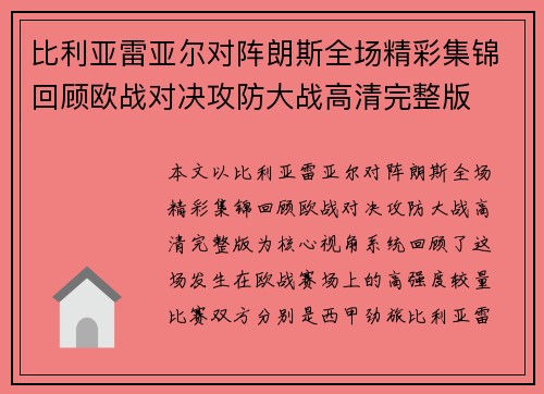 比利亚雷亚尔对阵朗斯全场精彩集锦回顾欧战对决攻防大战高清完整版 比利亚雷亚尔对阵朗斯全场精彩集锦回顾欧战对决攻防大战高清完整版
