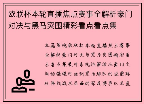 欧联杯本轮直播焦点赛事全解析豪门对决与黑马突围精彩看点看点集 欧联杯本轮直播焦点赛事全解析豪门对决与黑马突围精彩看点看点集