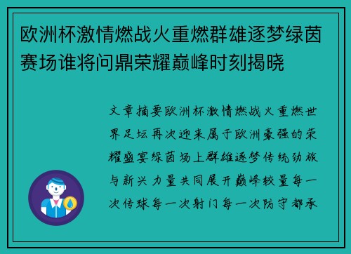 欧洲杯激情燃战火重燃群雄逐梦绿茵赛场谁将问鼎荣耀巅峰时刻揭晓 欧洲杯激情燃战火重燃群雄逐梦绿茵赛场谁将问鼎荣耀巅峰时刻揭晓