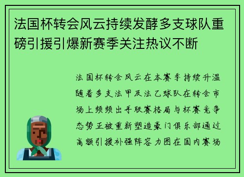 法国杯转会风云持续发酵多支球队重磅引援引爆新赛季关注热议不断 法国杯转会风云持续发酵多支球队重磅引援引爆新赛季关注热议不断