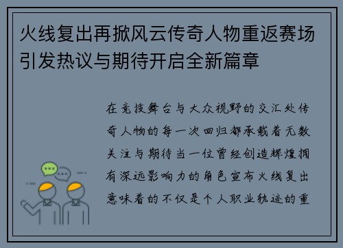 火线复出再掀风云传奇人物重返赛场引发热议与期待开启全新篇章