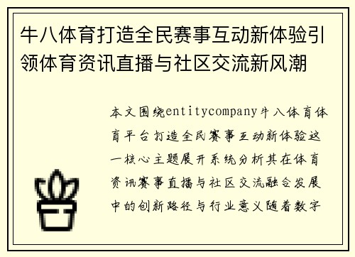牛八体育打造全民赛事互动新体验引领体育资讯直播与社区交流新风潮 牛八体育打造全民赛事互动新体验引领体育资讯直播与社区交流新风潮