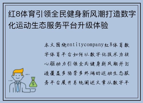 红8体育引领全民健身新风潮打造数字化运动生态服务平台升级体验