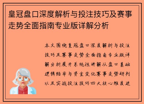 皇冠盘口深度解析与投注技巧及赛事走势全面指南专业版详解分析 皇冠盘口深度解析与投注技巧及赛事走势全面指南专业版详解分析