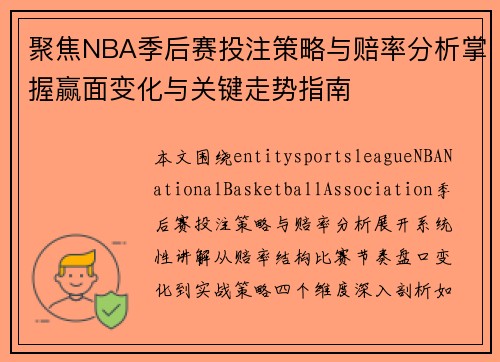 聚焦NBA季后赛投注策略与赔率分析掌握赢面变化与关键走势指南 聚焦NBA季后赛投注策略与赔率分析掌握赢面变化与关键走势指南