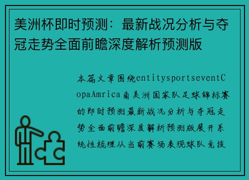 美洲杯即时预测:最新战况分析与夺冠走势全面前瞻深度解析预测版 美洲杯即时预测:最新战况分析与夺冠走势全面前瞻深度解析预测版
