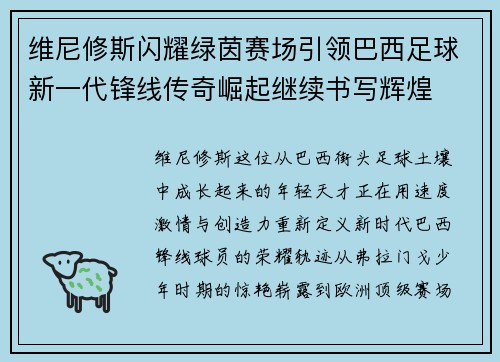 维尼修斯闪耀绿茵赛场引领巴西足球新一代锋线传奇崛起继续书写辉煌