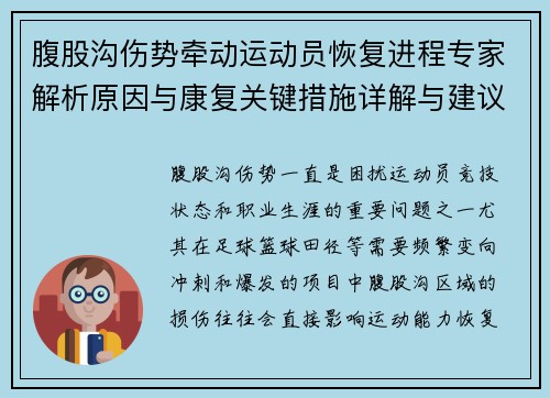 腹股沟伤势牵动运动员恢复进程专家解析原因与康复关键措施详解与建议 腹股沟伤势牵动运动员恢复进程专家解析原因与康复关键措施详解与建议