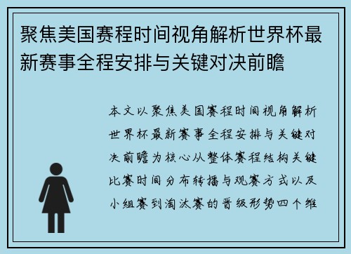 聚焦美国赛程时间视角解析世界杯最新赛事全程安排与关键对决前瞻