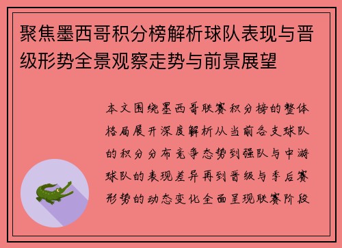 聚焦墨西哥积分榜解析球队表现与晋级形势全景观察走势与前景展望 聚焦墨西哥积分榜解析球队表现与晋级形势全景观察走势与前景展望