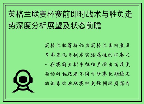 英格兰联赛杯赛前即时战术与胜负走势深度分析展望及状态前瞻 英格兰联赛杯赛前即时战术与胜负走势深度分析展望及状态前瞻