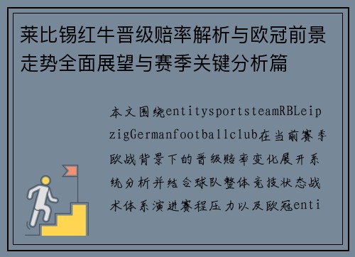 莱比锡红牛晋级赔率解析与欧冠前景走势全面展望与赛季关键分析篇