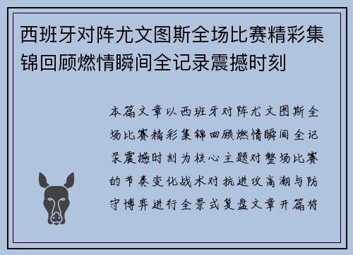 西班牙对阵尤文图斯全场比赛精彩集锦回顾燃情瞬间全记录震撼时刻 西班牙对阵尤文图斯全场比赛精彩集锦回顾燃情瞬间全记录震撼时刻