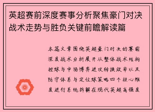 英超赛前深度赛事分析聚焦豪门对决战术走势与胜负关键前瞻解读篇