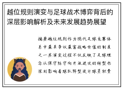 越位规则演变与足球战术博弈背后的深层影响解析及未来发展趋势展望 越位规则演变与足球战术博弈背后的深层影响解析及未来发展趋势展望