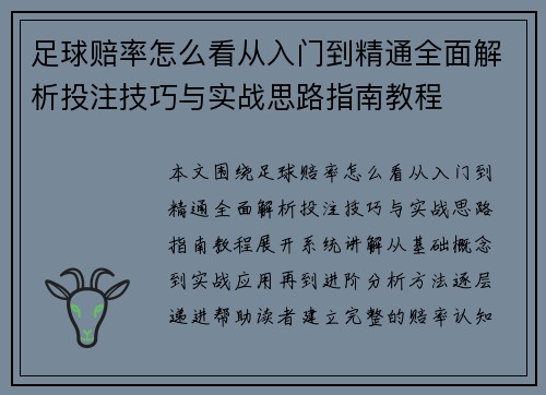 足球赔率怎么看从入门到精通全面解析投注技巧与实战思路指南教程 足球赔率怎么看从入门到精通全面解析投注技巧与实战思路指南教程