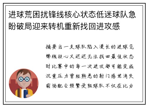 进球荒困扰锋线核心状态低迷球队急盼破局迎来转机重新找回进攻感