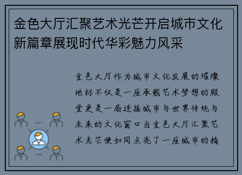 金色大厅汇聚艺术光芒开启城市文化新篇章展现时代华彩魅力风采 金色大厅汇聚艺术光芒开启城市文化新篇章展现时代华彩魅力风采