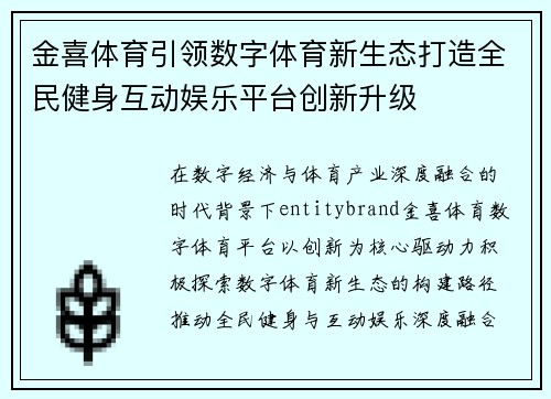 金喜体育引领数字体育新生态打造全民健身互动娱乐平台创新升级 金喜体育引领数字体育新生态打造全民健身互动娱乐平台创新升级